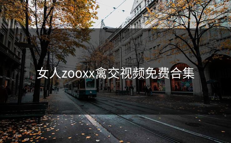 女人zooxx禽交视频免费合集