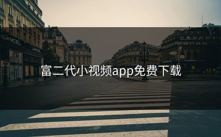 富二代小视频app免费下载