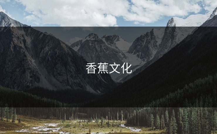 香蕉文化
