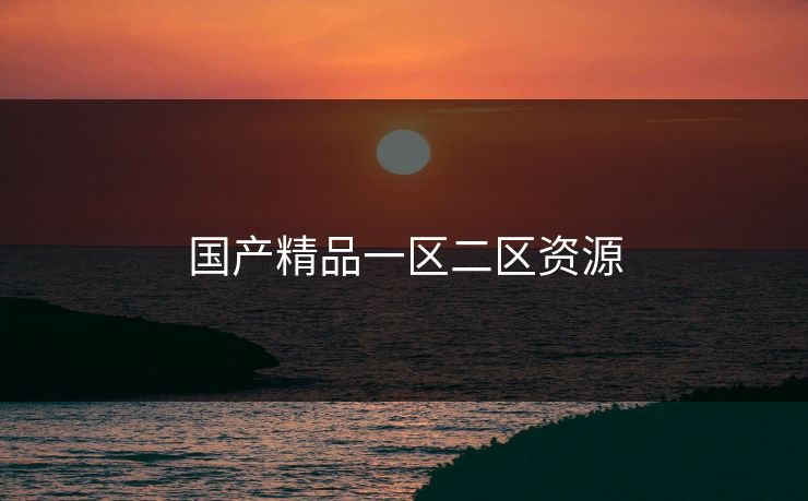 国产精品一区二区资源