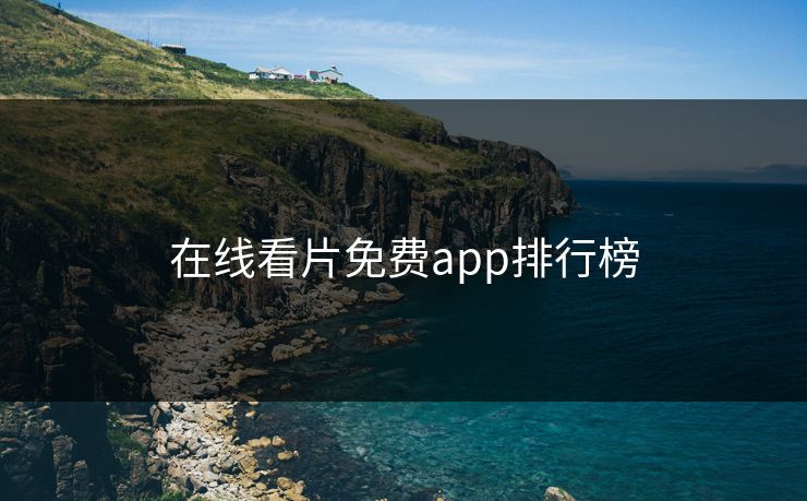 在线看片免费app排行榜