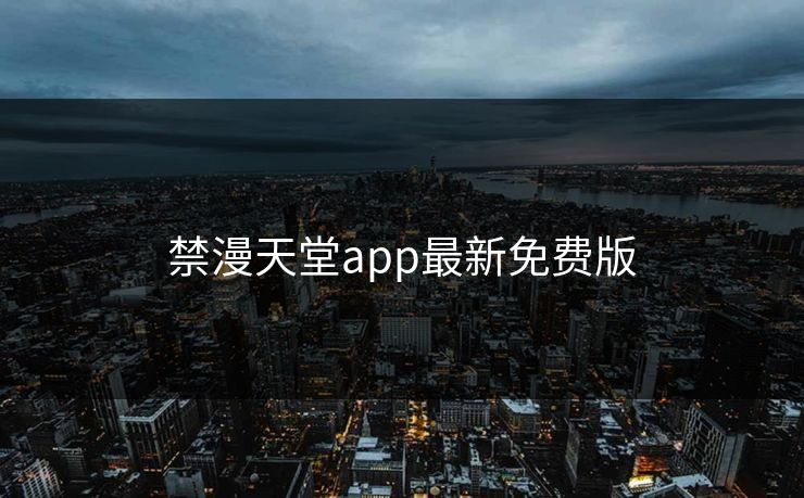 禁漫天堂app最新免费版