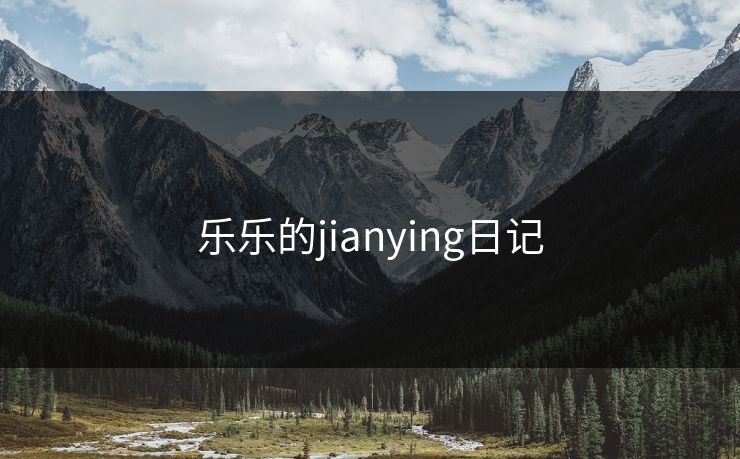乐乐的jianying日记