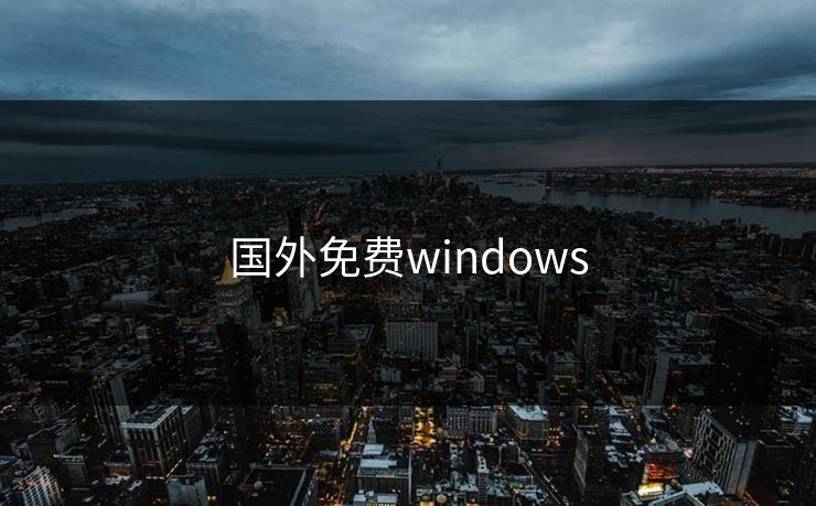 国外免费windows 国外免费windows
