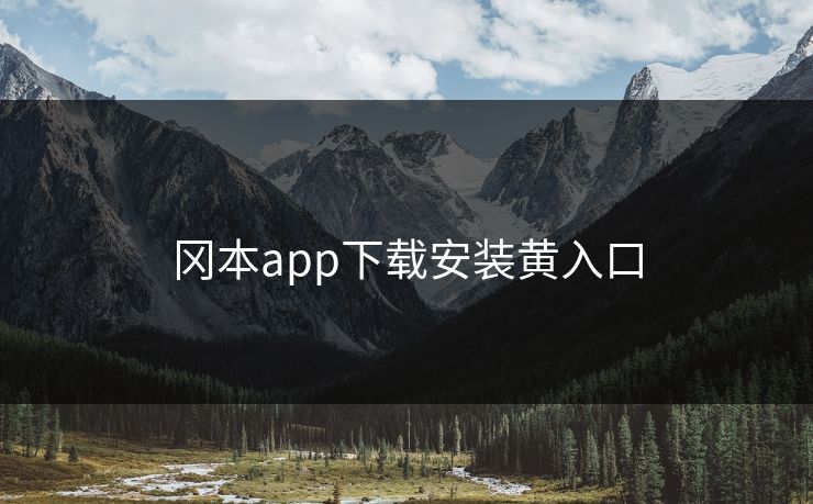 冈本app下载安装黄入口 冈本app下载安装黄入口
