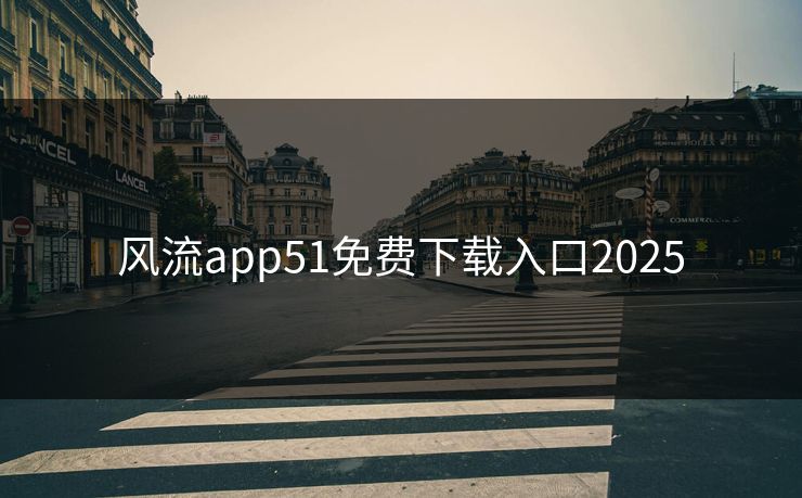 风流app51免费下载入口2025