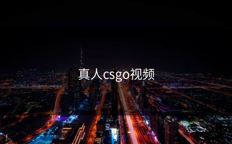 真人csgo视频