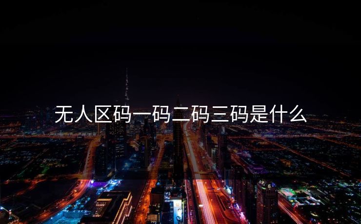 无人区码一码二码三码是什么
