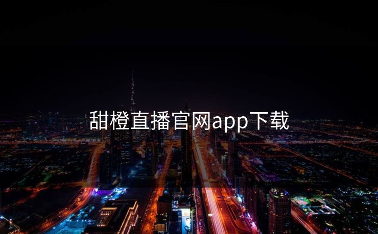 甜橙直播官网app下载