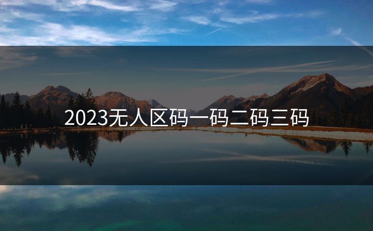 2023无人区码一码二码三码