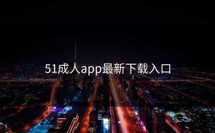 51成人app最新下载入口