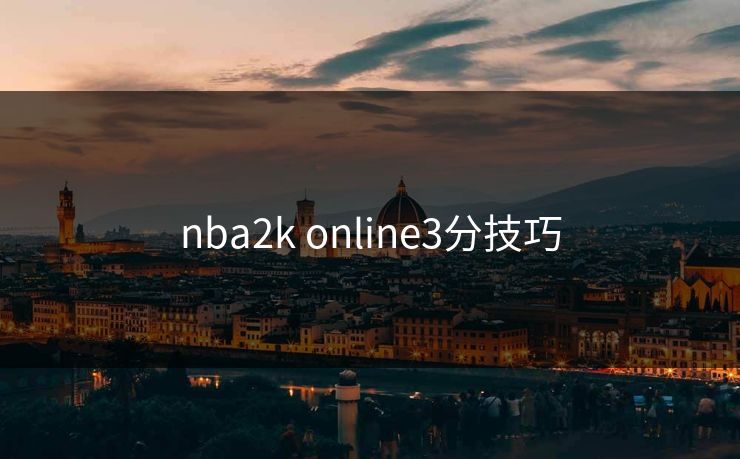 nba2k online3分技巧