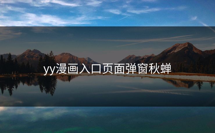 yy漫画入口页面弹窗秋蝉