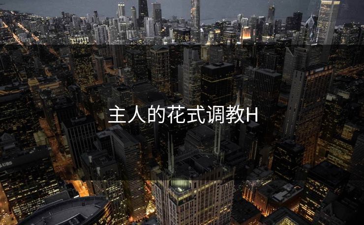 主人的花式调教H