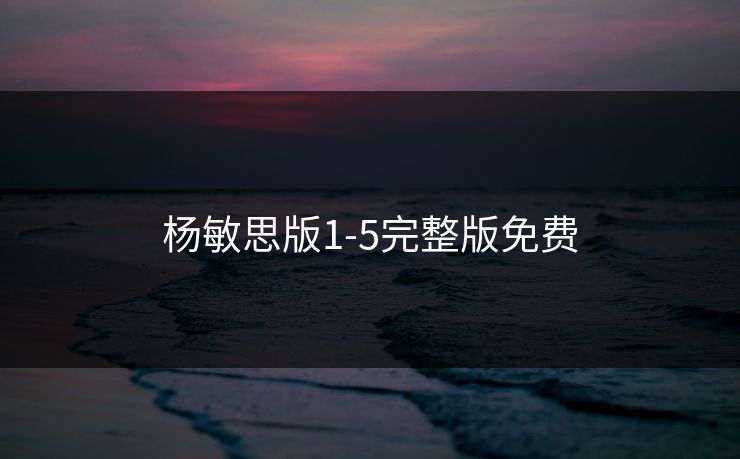 杨敏思版1-5完整版免费