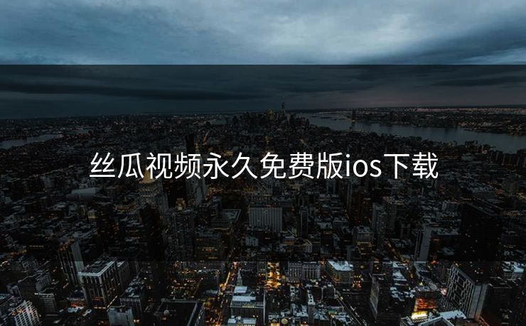丝瓜视频永久免费版ios下载
