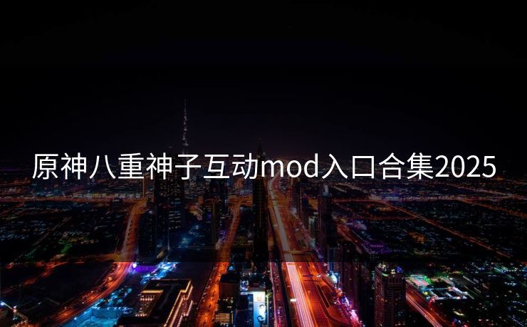 原神八重神子互动mod入口合集2025