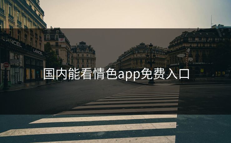 国内能看情色app免费入口