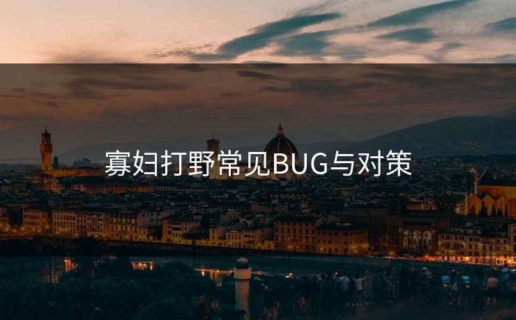 寡妇打野常见BUG与对策