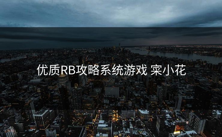 优质RB攻略系统游戏 寀小花