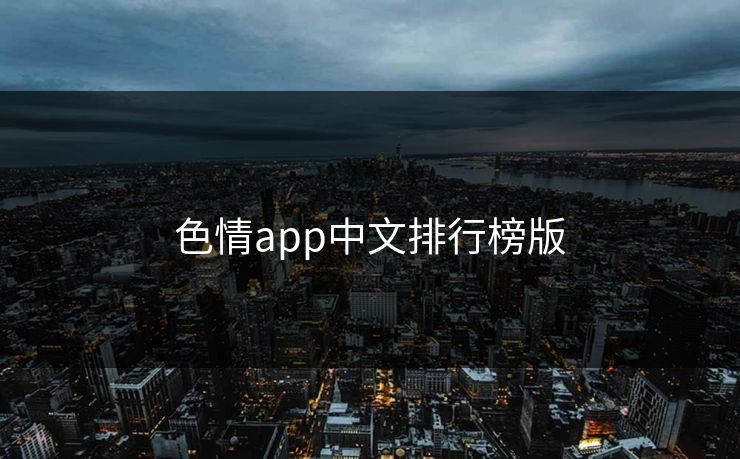 色情app中文排行榜版