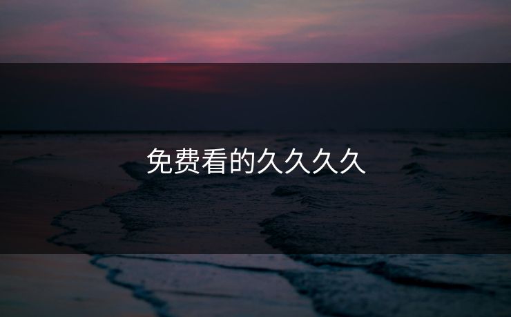 免费看的久久久久