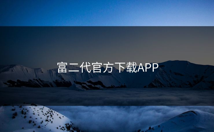 富二代官方下载APP