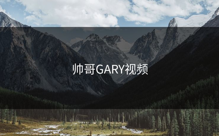 帅哥GARY视频