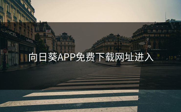 向日葵APP免费下载网址进入 向日葵APP免费下载网址进入