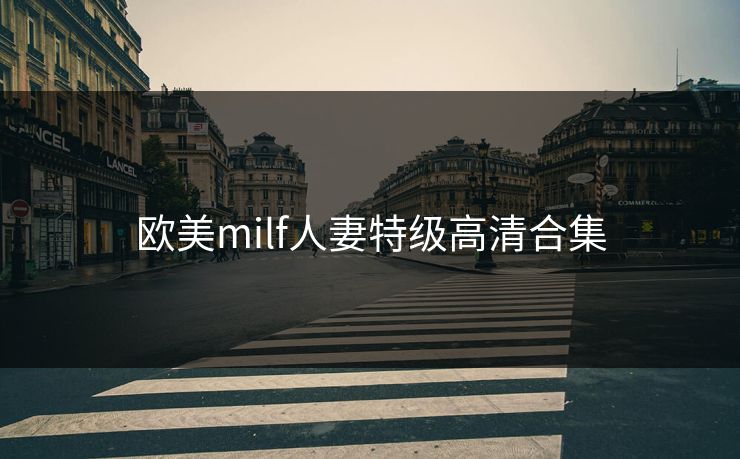 欧美milf人妻特级高清合集